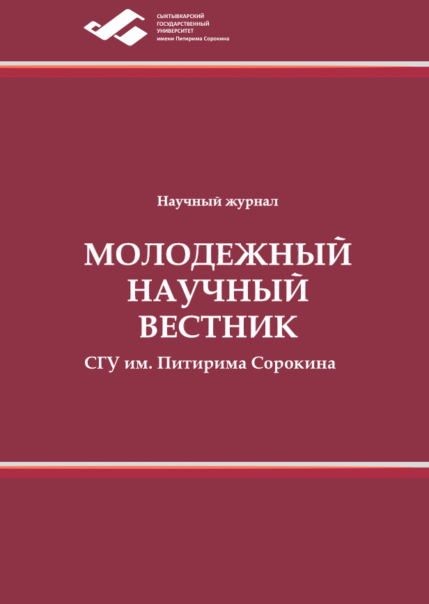 Молодежный научный вестник СГУ им. Питирима Сорокина
